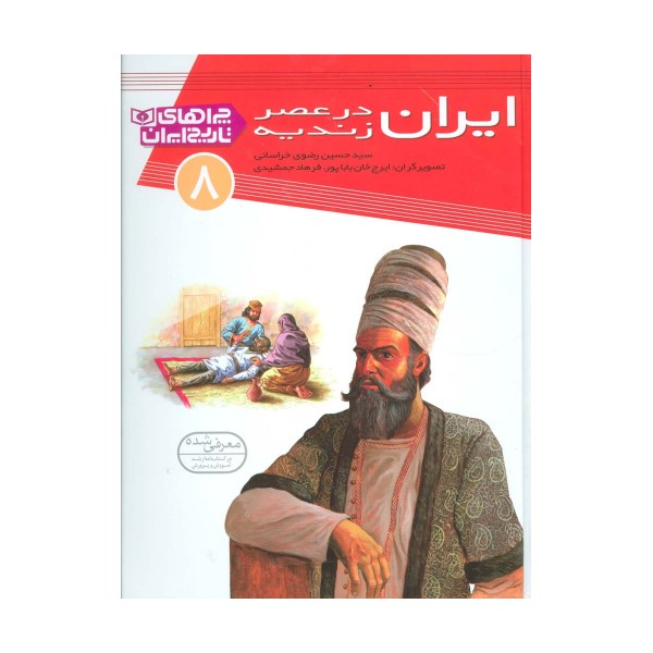 ایران در عصر زندیه (چراهای تاریخ ایران 8 )،(گلاسه)