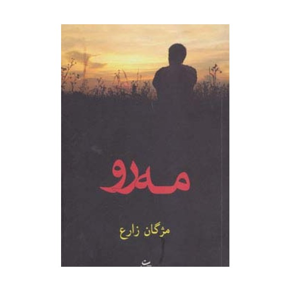 مه رو