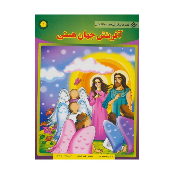 آفرینش جهان هستی (قصه های قرآنی،همراه با نقاشی 1)