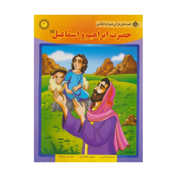 حضرت ابراهیم و اسماعیل (ع) (قصه های قرآنی همراه با نقاشی 3)