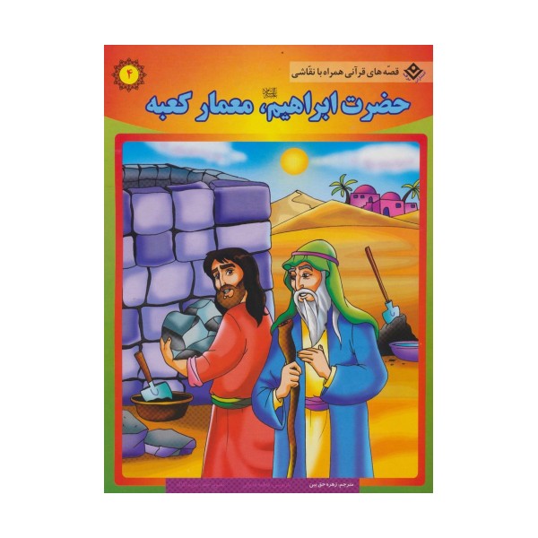 حضرت ابراهیم (ع)،معمار کعبه (قصه های قرآنی،همراه با نقاشی 4)