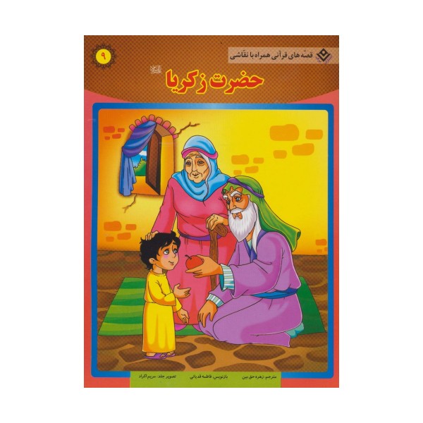 حضرت زکریا (ع) (قصه های قرآنی،همراه با نقاشی 9)