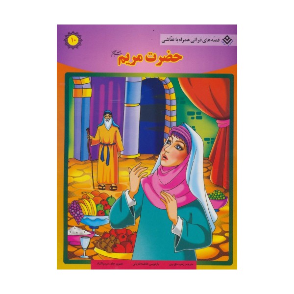 حضرت مریم (س) (قصه های قرآنی،همراه با نقاشی10)