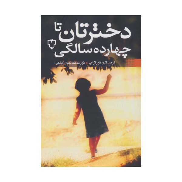 دخترتان تا چهارده سالگی