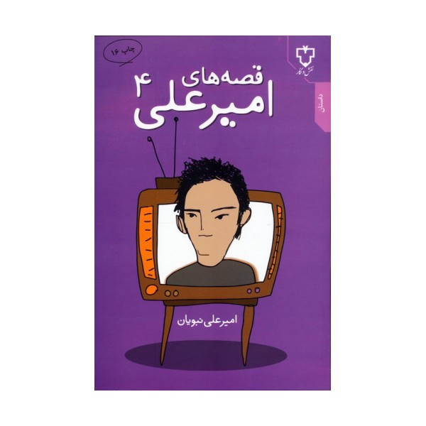 قصه های امیرعلی 4