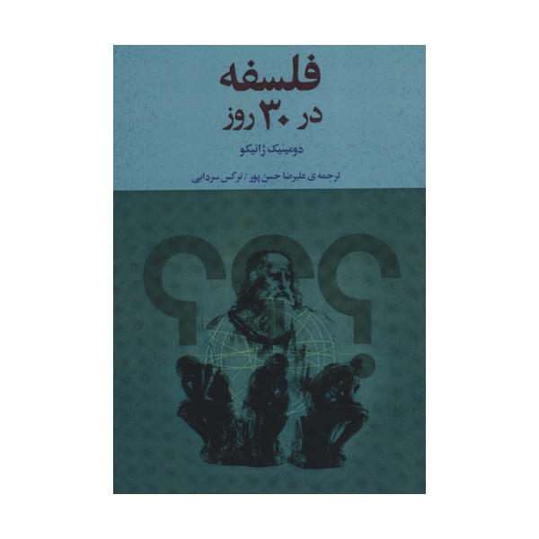 فلسفه در 30 روز