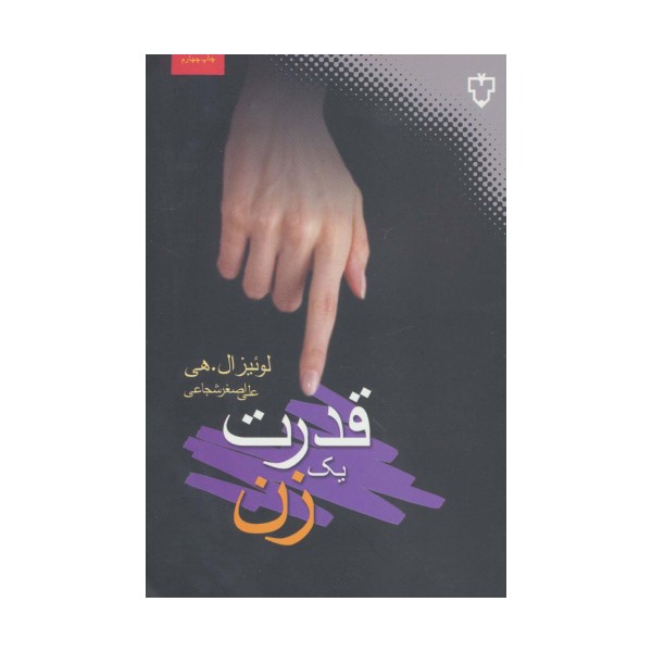 قدرت یک زن (روان شناسی زن)
