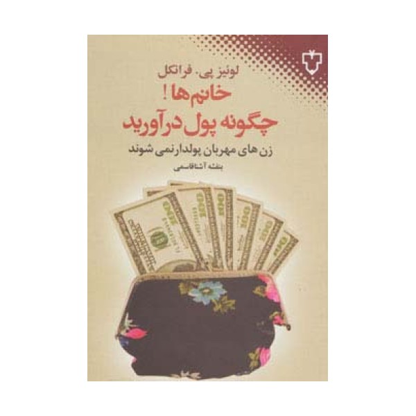 خانم ها!چگونه پول درآورید (زن های مهربان پولدار نمی شوند)