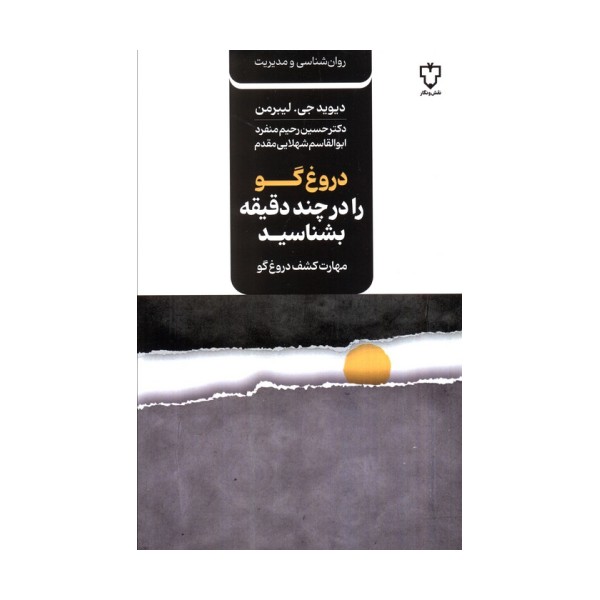 دروغ گو را در چند دقیقه بشناسید (مهارت کشف دروغ گو)