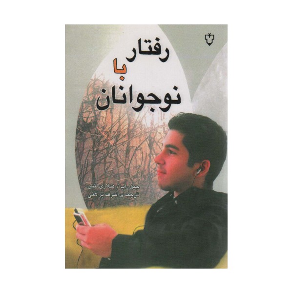 رفتار با نوجوانان