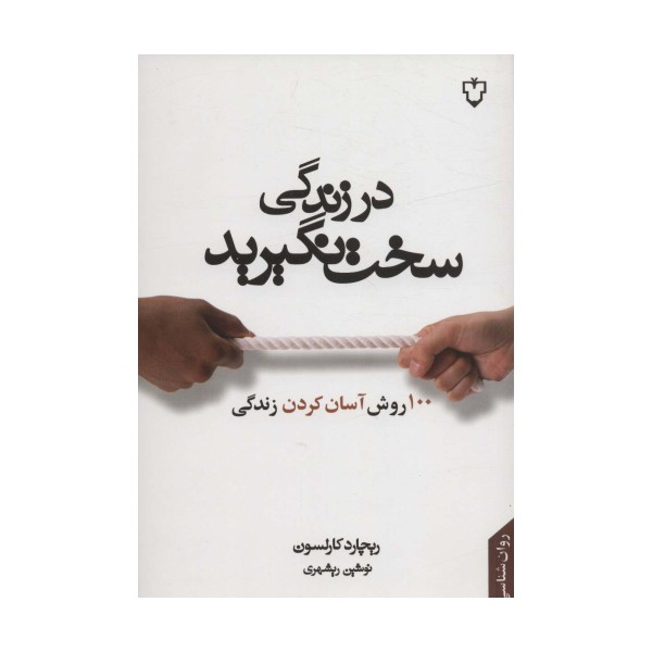 در زندگی سخت نگیرید (100 روش آسان کردن زندگی)