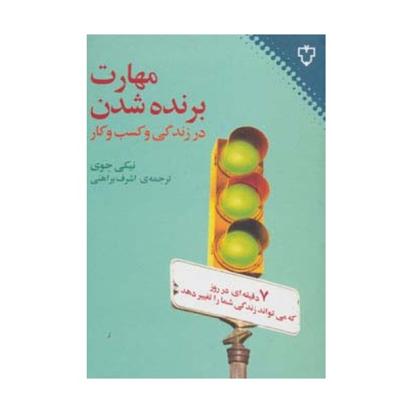 مهارت برنده شدن در زندگی و کسب و کار