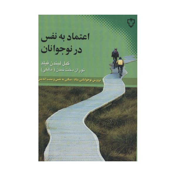 اعتماد به نفس در نوجوانان (پرورش نوجوانانی شاد،متکی به نفس و مثبت اندیش)