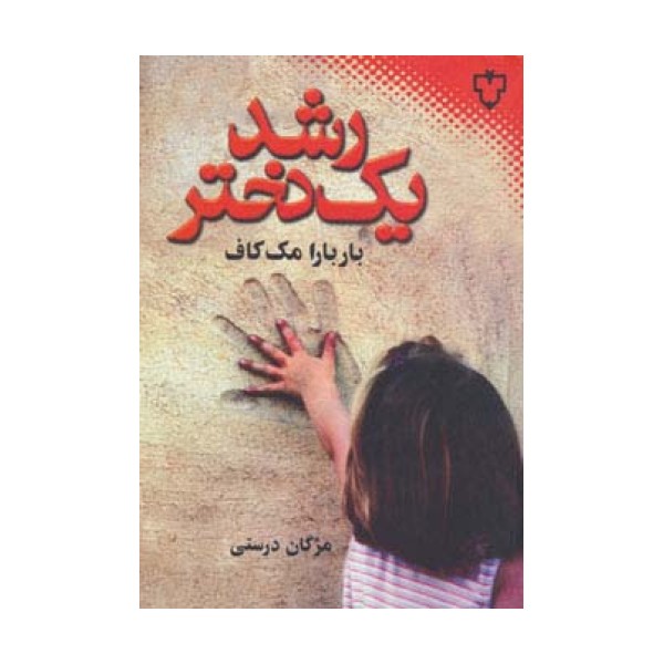 رشد یک دختر