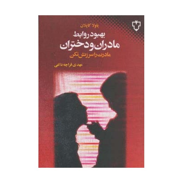 بهبود روابط مادران و دختران (مادرت را سرزنش نکن)