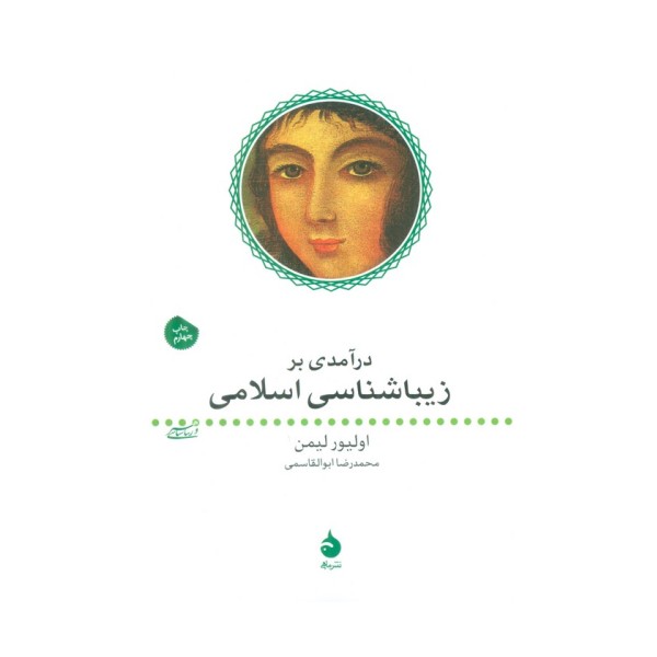 درآمدی بر زیباشناسی اسلامی