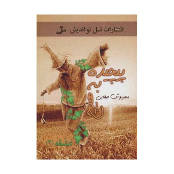 پیچیده به هیچ (عشقه 2)