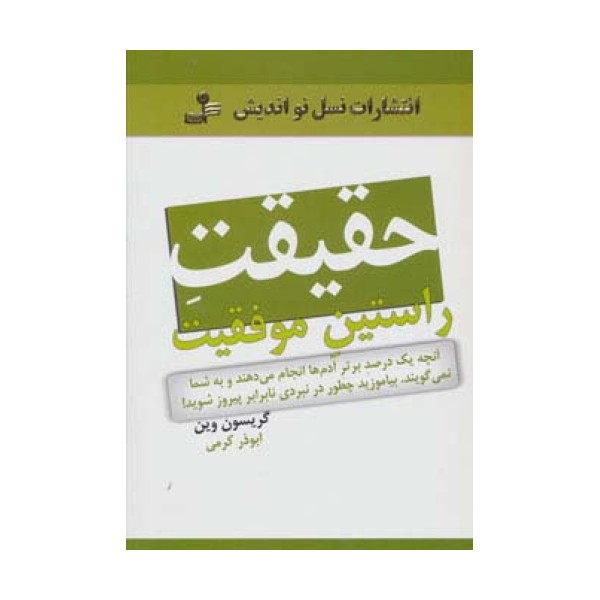 حقیقت راستین موفقیت (آنچه یک درصد آدم ها انجام می دهند و به شما نمی گویند...)