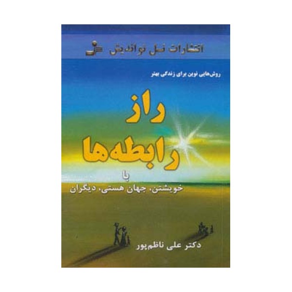 راز رابطه ها:با خویشتن،جهان هستی،دیگران (روش هایی نوین برای زندگی بهتر)