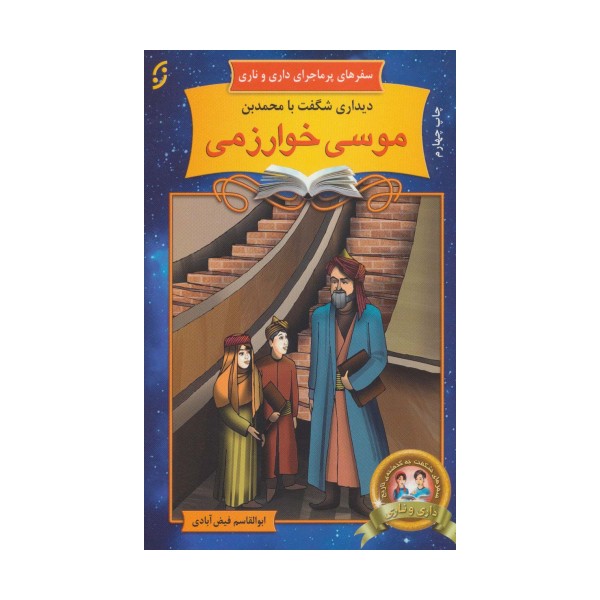 دیداری شگفت با محمد بن موسی خوارزمی (سفرهای پرماجرای داری و ناری10)