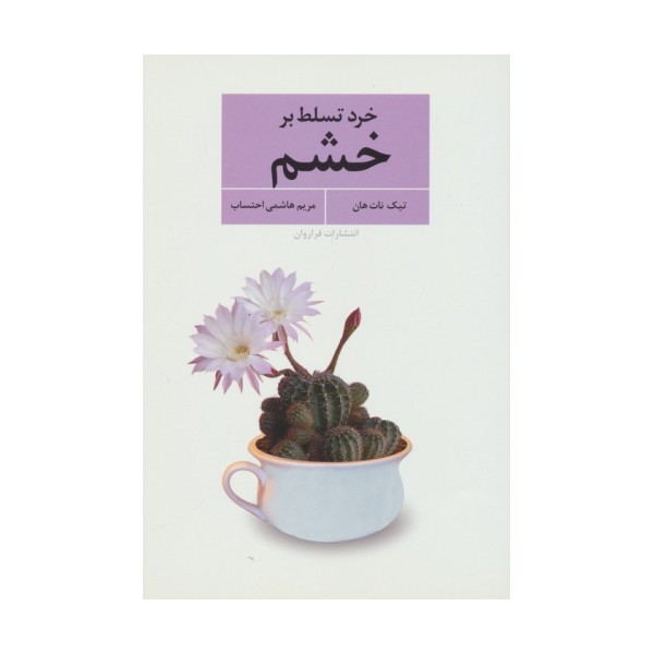 خرد تسلط بر خشم