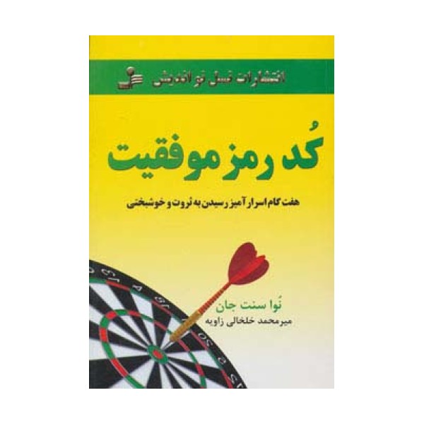 کد رمز موفقیت (هفت گام اسرارآمیز رسیدن به ثروت و خوشبختی)