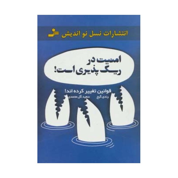 امنیت در ریسک پذیری است! (قوانین تغییر کرده اند!)