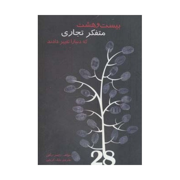 بیست و هشت متفکر تجاری که دنیا را تغییر دادند