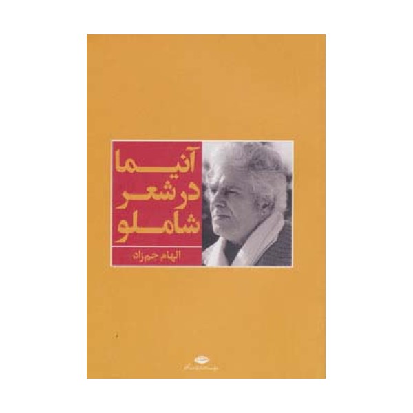 آنیما در شعر شاملو