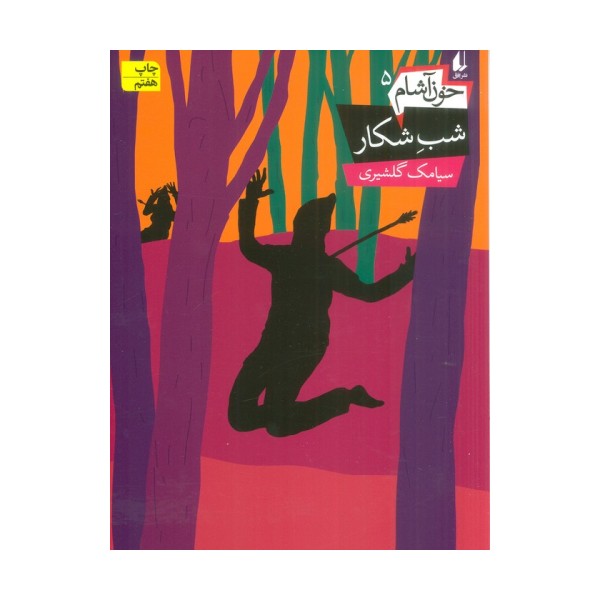 شب شکار (خون آشام 5)،(رمان نوجوان138)