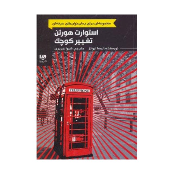 استوارت هورتن،تغییر کوچک (رمان خوان های حرفه ای بخوانند 2)