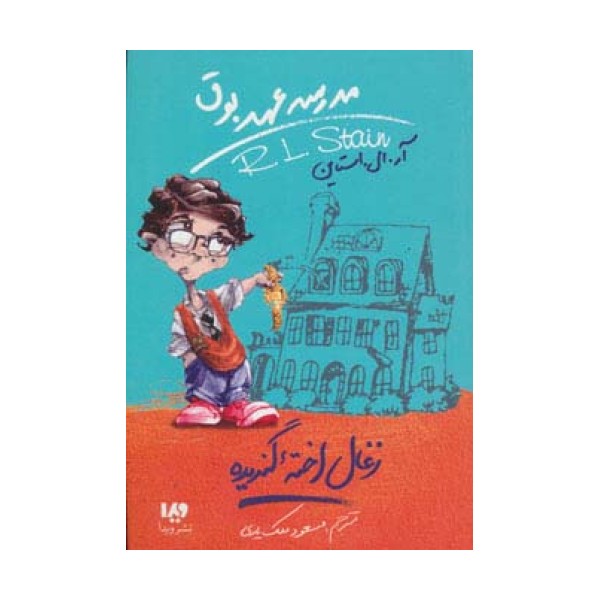 مدرسه عهد بوق 1 (زغال اخته گندیده)