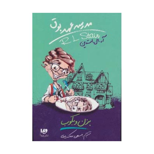 مدرسه عهد بوق 5 (بزن و بکوب)