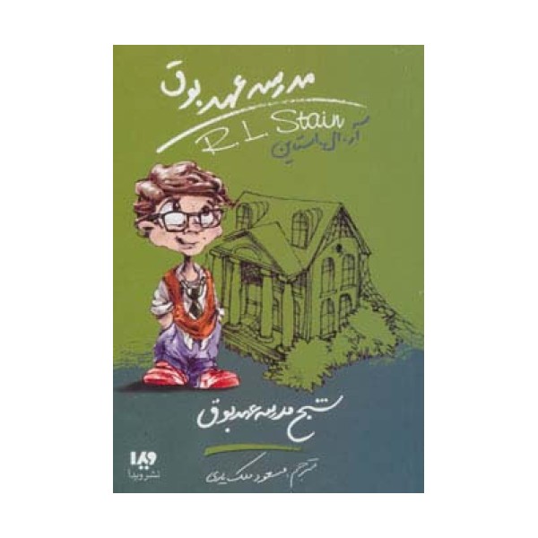 مدرسه عهد بوق 7 (شبح مدرسه عهد بوق)