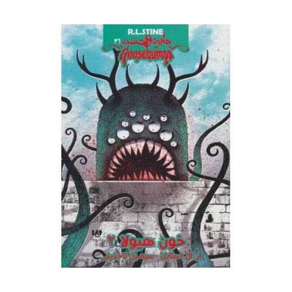 دایره وحشت31 (خون هیولا 2)