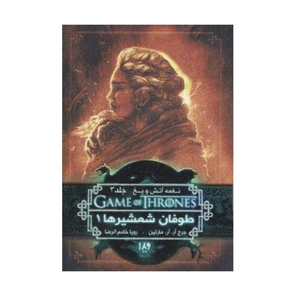 بازی تاج و تخت 6 (نغمه آتش و یخ 3:طوفان شمشیرها 1)