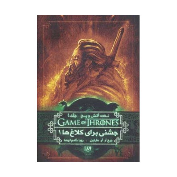 بازی تاج و تخت 8 (نغمه آتش و یخ 4:جشنی برای کلاغ ها 1)