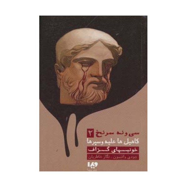 خونبهای گزاف (39 سرنخ 2:کاهیل ها علیه وسپرها)،(مجموعه کارآگاهی75)