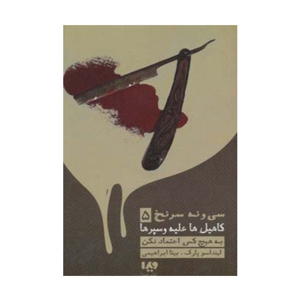 به هیچ کس اعتماد نکن (39 سرنخ 5:کاهیل ها علیه وسپرها)،(مجموعه کارآگاهی78)