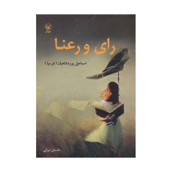 رای و رعنا