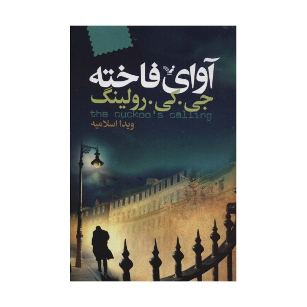 آوای فاخته