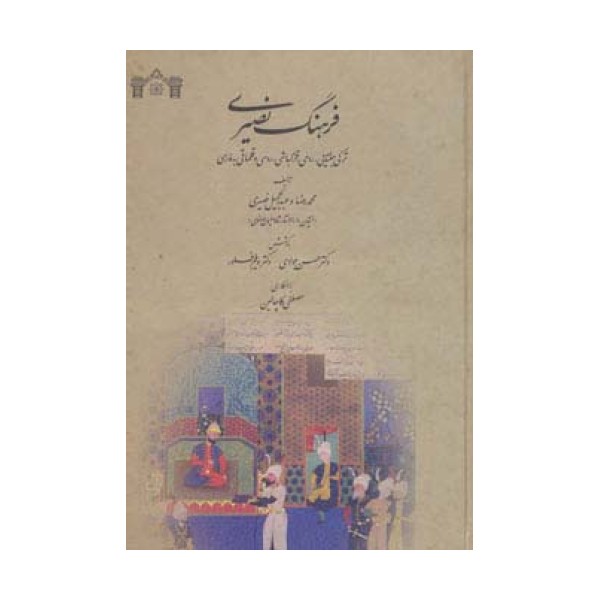 فرهنگ نصیری (ترکی جغتایی،رومی،قزلباشی،روسی و قلماقی به فارسی)
