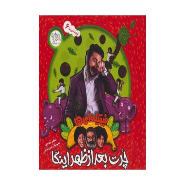 فیتیله ای ها 6 (چرت بعدازظهر اینگا)