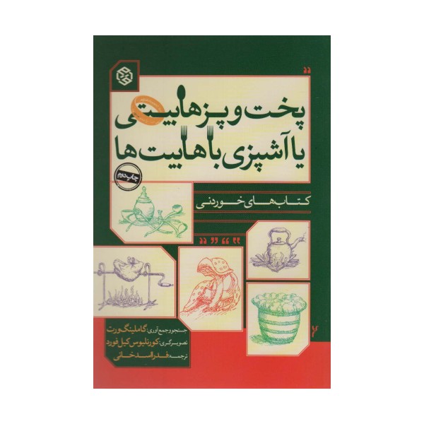 پخت و پز هابیتی یا آشپزی با هابیت ها (کتاب های خوردنی)