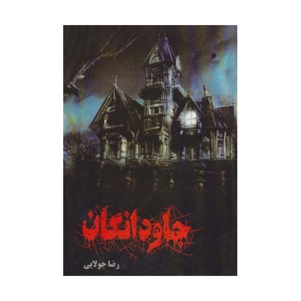 جاودانگان