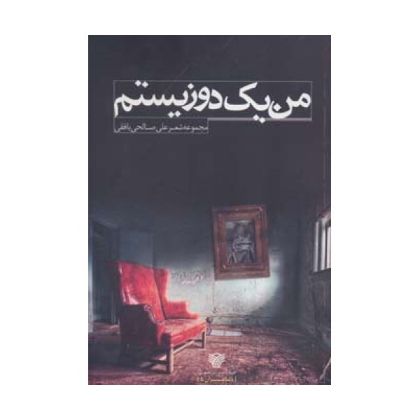 من 1 دوزیستم (مجموعه شعر)،(با شاعران 5)