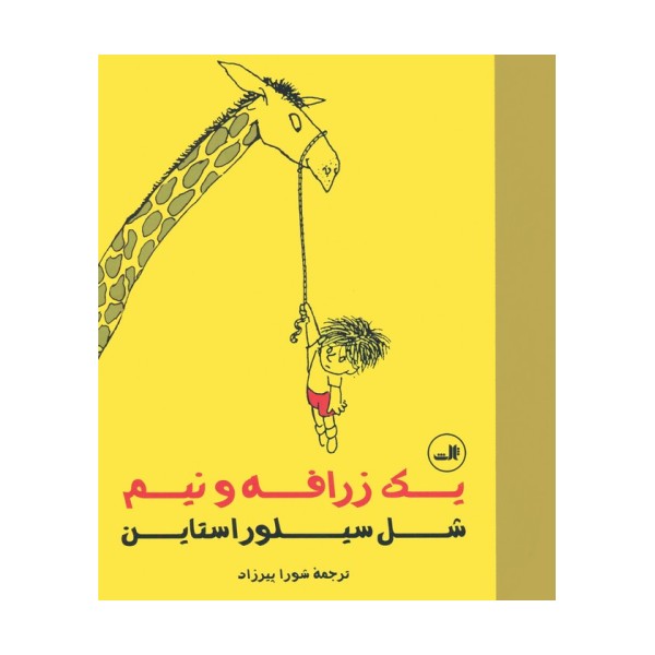 یک زرافه و نیم