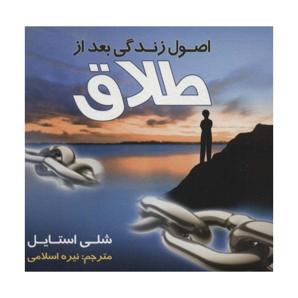 اصول زندگی بعد از طلاق