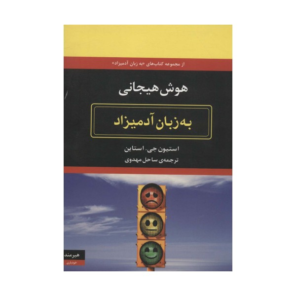 هوش هیجانی به زبان آدمیزاد