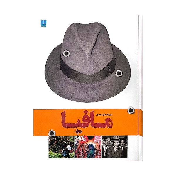 دایره المعارف مصور تاریخ مافیا (گلاسه)